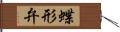 蝶形弁 Hand Scroll