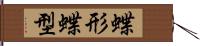 蝶形;蝶型 Hand Scroll