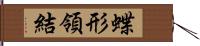 蝶形領結 Hand Scroll