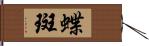 蝶斑 Hand Scroll