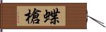 蝶槍 Hand Scroll