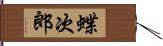 蝶次郎 Hand Scroll