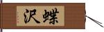 蝶沢 Hand Scroll