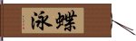 蝶泳 Hand Scroll