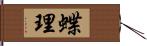 蝶理 Hand Scroll