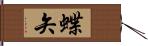 蝶矢 Hand Scroll