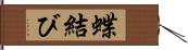 蝶結び Hand Scroll