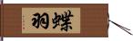 蝶羽 Hand Scroll