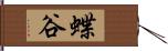 蝶谷 Hand Scroll