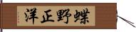 蝶野正洋 Hand Scroll