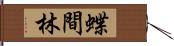 蝶間林 Hand Scroll