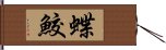 蝶鮫 Hand Scroll