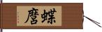 蝶麿 Hand Scroll