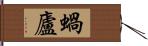 蝸廬 Hand Scroll