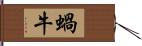 蝸牛 Hand Scroll