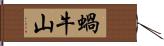 蝸牛山 Hand Scroll