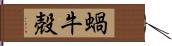 蝸牛殻 Hand Scroll