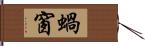 蝸窗 Hand Scroll
