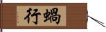 蝸行 Hand Scroll