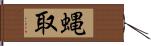 蝿取 Hand Scroll