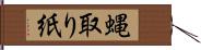 蝿取り紙 Hand Scroll