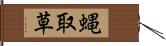 蝿取草 Hand Scroll