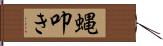 蝿叩き Hand Scroll