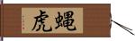 蝿虎 Hand Scroll