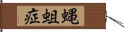 蝿蛆症 Hand Scroll