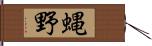 蝿野 Hand Scroll