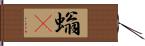 螉䗥 Hand Scroll