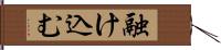 融け込む Hand Scroll