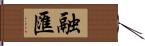 融匯 Hand Scroll