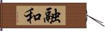 融和 Hand Scroll