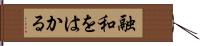 融和をはかる Hand Scroll