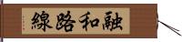 融和路線 Hand Scroll