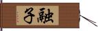 融子 Hand Scroll