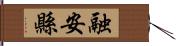 融安縣 Hand Scroll