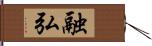 融弘 Hand Scroll