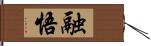 融悟 Hand Scroll