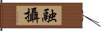 融攝 Hand Scroll