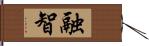 融智 Hand Scroll