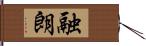 融朗 Hand Scroll