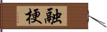 融梗 Hand Scroll