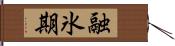 融氷期 Hand Scroll