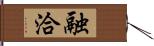 融洽 Hand Scroll