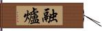 融爐 Hand Scroll