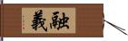 融義 Hand Scroll