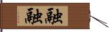 融融 Hand Scroll