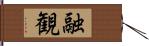 融観 Hand Scroll